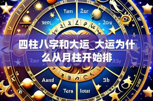 四柱八字和大运_大运为什么从月柱开始排