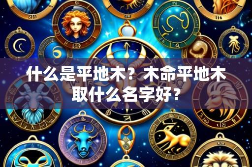 什么是平地木?木命平地木取什么名字好?