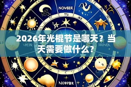 2026年光棍节是哪天?当天需要做什么?