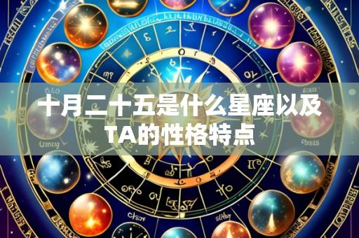 十月二十五是什么星座以及TA的性格特点