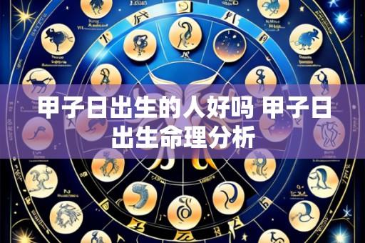 甲子日出生的人好吗 甲子日出生命理分析
