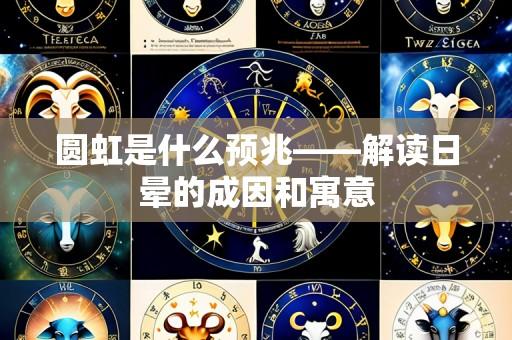 圆虹是什么预兆——解读日晕的成因和寓意