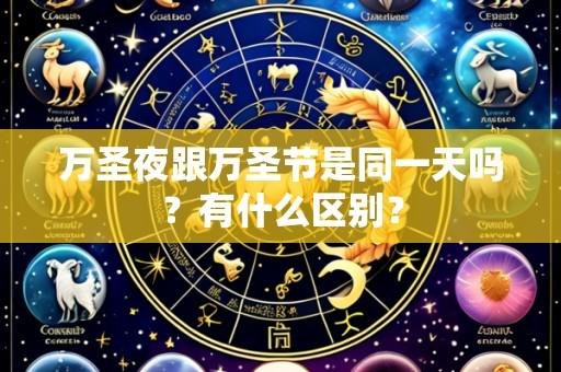 万圣夜跟万圣节是同一天吗?有什么区别?