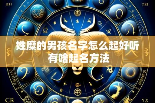 姓糜的男孩名字怎么起好听 有啥起名方法