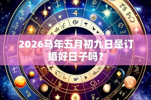 2026马年五月初九日是订婚好日子吗?