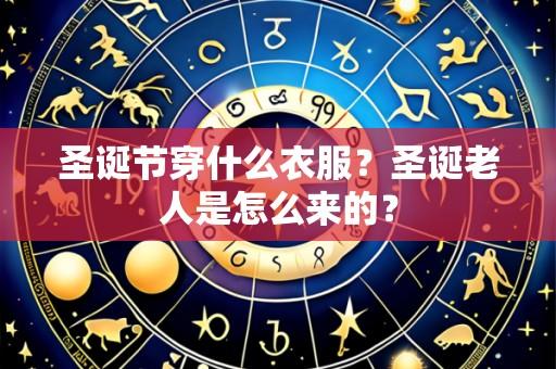 圣诞节穿什么衣服？圣诞老人是怎么来的？