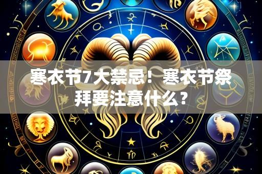 寒衣节7大禁忌!寒衣节祭拜要注意什么?