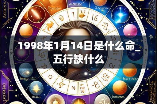 1998年1月14日是什么命_五行缺什么
