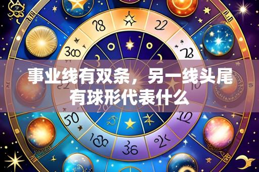 事业线有双条，另一线头尾有球形代表什么