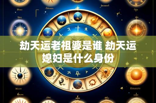 劫天运老祖婆是谁 劫天运媳妇是什么身份