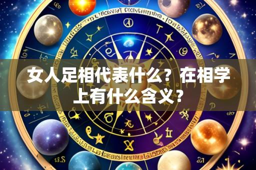 女人足相代表什么?在相学上有什么含义?