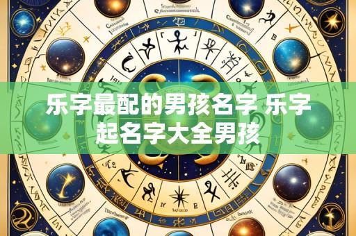 乐字最配的男孩名字 乐字起名字大全男孩