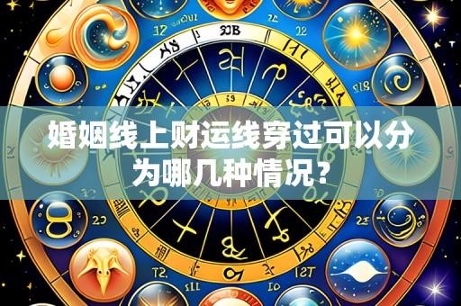 婚姻线上财运线穿过可以分为哪几种情况?