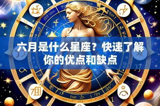 六月是什么星座?快速了解你的优点和缺点