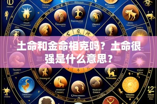 土命和金命相克吗?土命很强是什么意思?