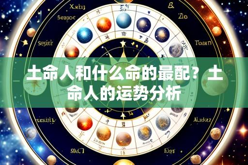 土命人和什么命的最配?土命人的运势分析