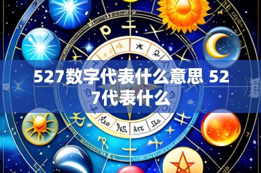 527数字代表什么意思 527代表什么