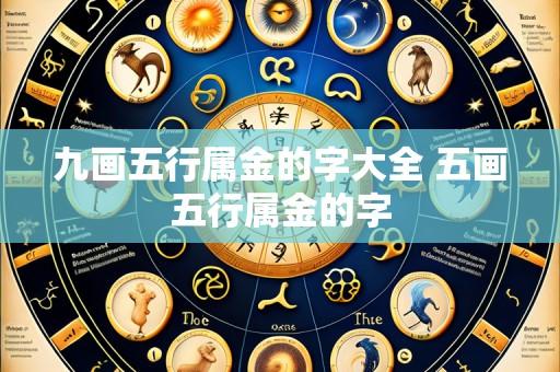 九画五行属金的字大全 五画五行属金的字