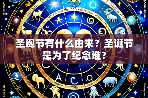 圣诞节有什么由来?圣诞节是为了纪念谁?