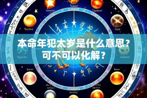 本命年犯太岁是什么意思?可不可以化解?