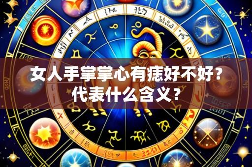 女人手掌掌心有痣好不好?代表什么含义?