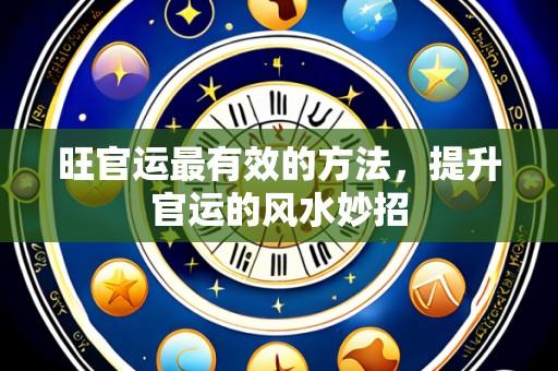 旺官运最有效的方法，提升官运的风水妙招