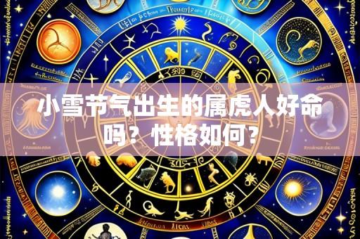 小雪节气出生的属虎人好命吗?性格如何?