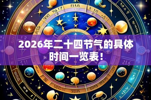 2026年二十四节气的具体时间一览表!