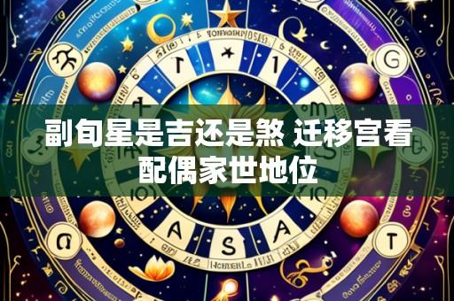 副旬星是吉还是煞 迁移宫看配偶家世地位