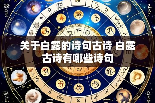关于白露的诗句古诗 白露古诗有哪些诗句
