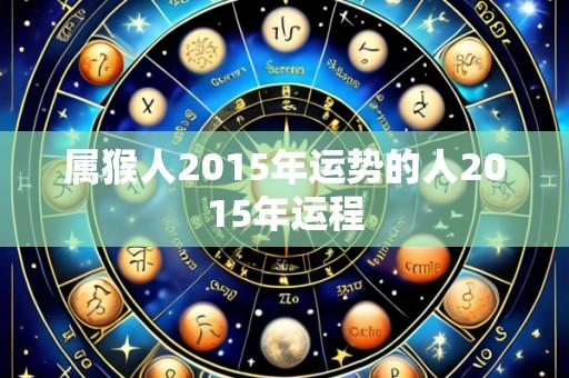 属猴人2015年运势的人2015年运程