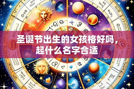 圣诞节出生的女孩格好吗,起什么名字合适
