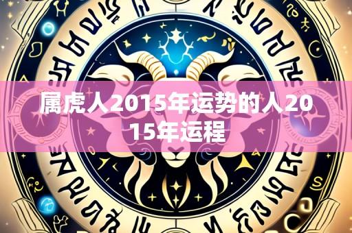 属虎人2015年运势的人2015年运程