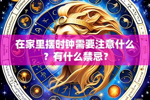 在家里摆时钟需要注意什么？有什么禁忌？