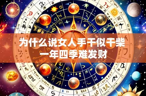 为什么说女人手干似干柴 一年四季难发财