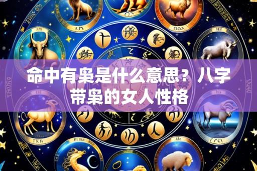 命中有枭是什么意思?八字带枭的女人性格