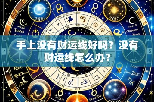 手上没有财运线好吗？没有财运线怎么办？