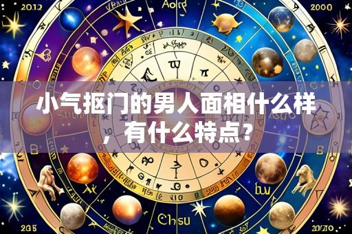 小气抠门的男人面相什么样,有什么特点?