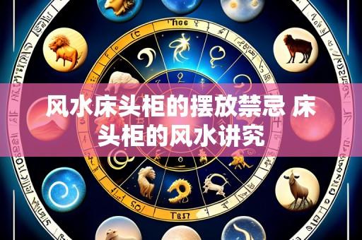 风水床头柜的摆放禁忌 床头柜的风水讲究