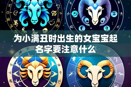 为小满丑时出生的女宝宝起名字要注意什么