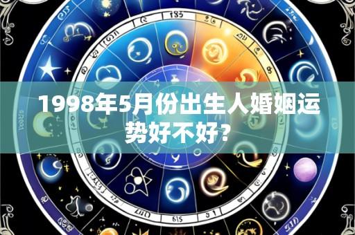 1998年5月份出生人婚姻运势好不好?