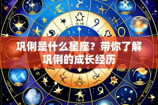 巩俐是什么星座？带你了解巩俐的成长经历
