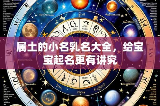 属土的小名乳名大全,给宝宝起名更有讲究