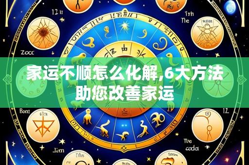 家运不顺怎么化解,6大方法助您改善家运