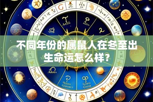 不同年份的属鼠人在冬至出生命运怎么样?