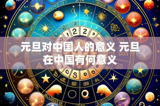 元旦对中国人的意义 元旦在中国有何意义