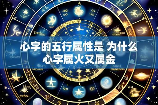 心字的五行属性是 为什么心字属火又属金