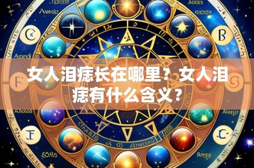 女人泪痣长在哪里?女人泪痣有什么含义?