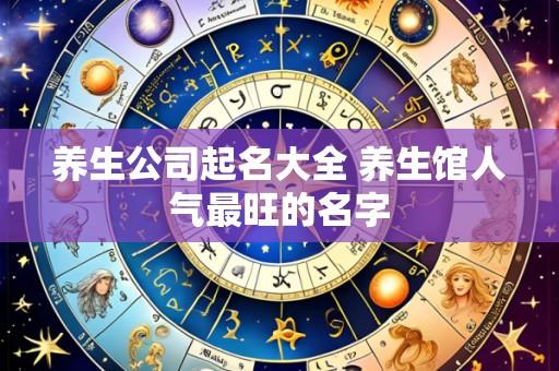 养生公司起名大全 养生馆人气最旺的名字