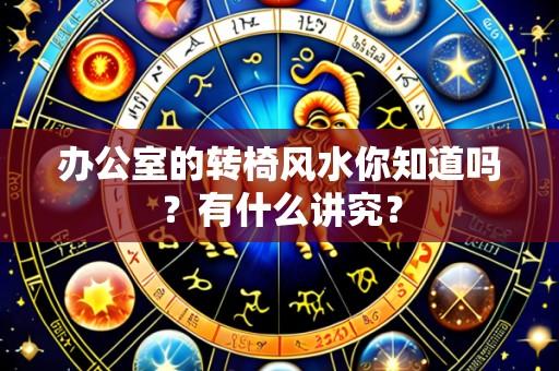 办公室的转椅风水你知道吗?有什么讲究?